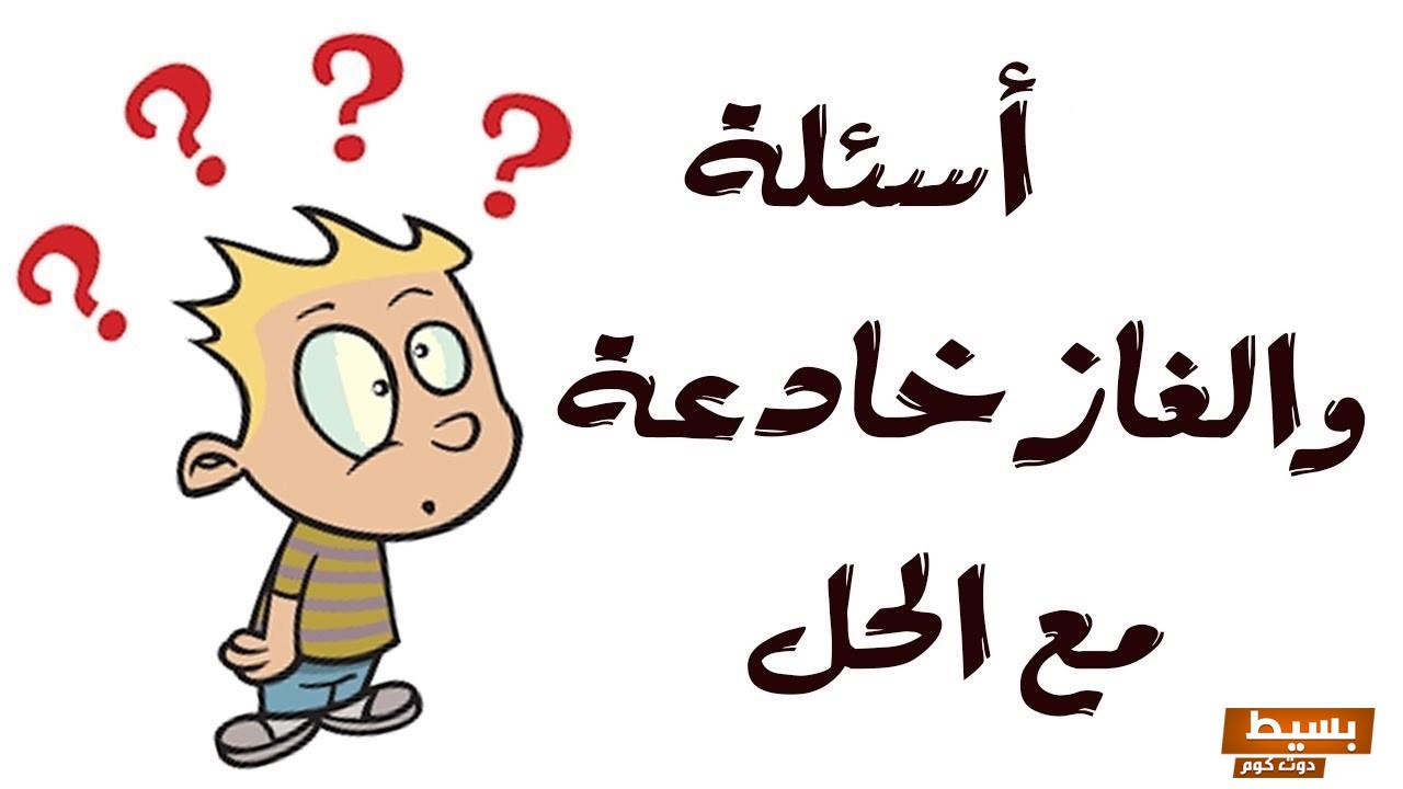 ألغاز للاطفال الاذكياء 2024 ألغاز ذكاء مع الإجابة والاختيارات للأطفال 1 ألغاز للاطفال الاذكياء 2024